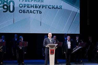 Оренбуржье отмечает двойной юбилей!